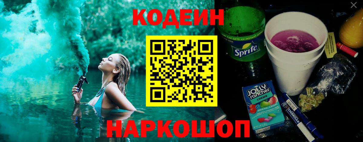Codein Purple Drank  Кодеиновый сироп Lean Purple Drank  Кировск  Вход с VPN 