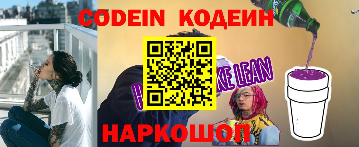 Кодеин напиток Lean (лин) Кировск